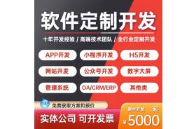 APP软件定制开发OA办公ERP企业管理智慧社区政务系统小程序搭建H5