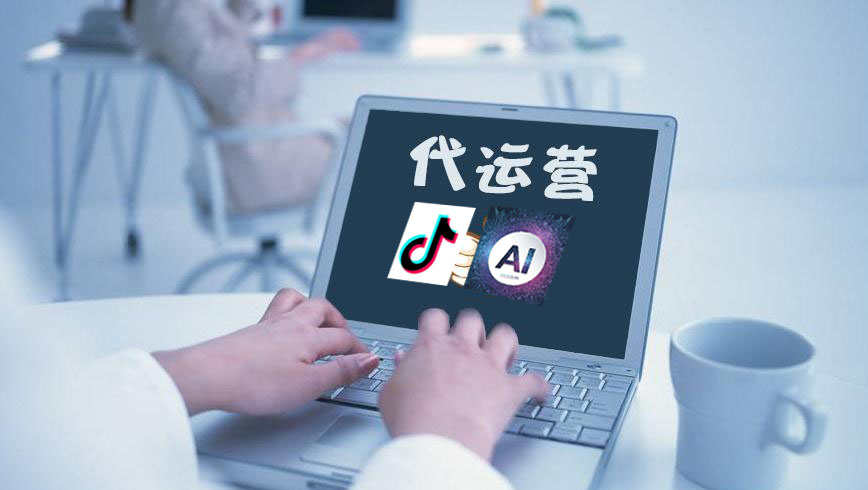 抖音AI运营助理