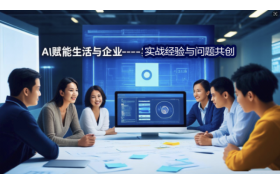 AI私董会:AI赋能生活与企业——实战经验与问题共创【昆仑巢AI共学汇活动】